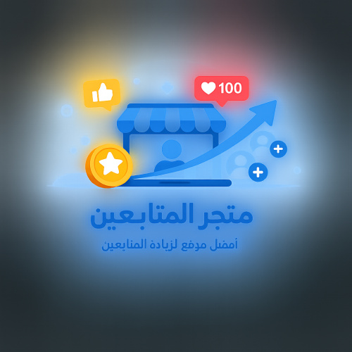 اسهل واسرع طريقة لزيادة المتابعين والتفاعل عبر متجر المتابعين