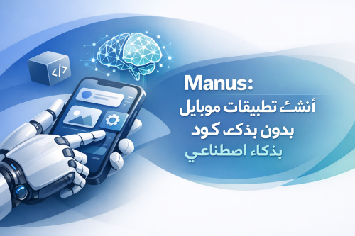 Manus: أنشئ تطبيقات موبايل بدون كود بذكاء اصطناعي