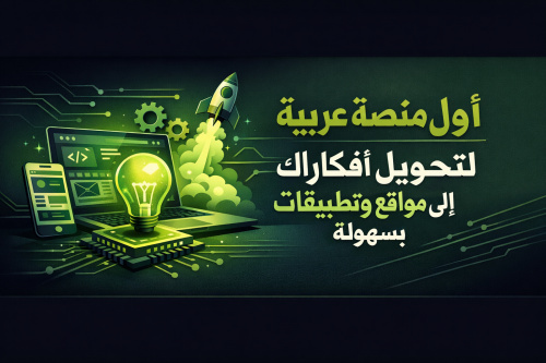 أول منصة عربية لتحويل أفكارك إلى مواقع وتطبيقات بسهولة