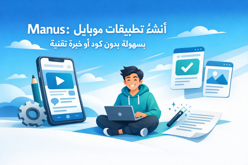 Manus: أنشئ تطبيقات موبايل بسهولة بدون كود أو خبرة تقنية