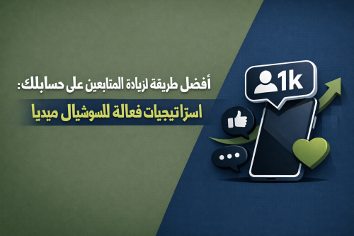 أفضل طريقة لزيادة المتابعين على حسابك: استراتيجيات فعالة للسوشيال ميديا