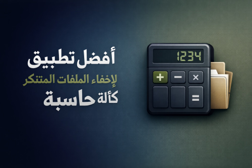 افضل تطبيق لاخفاء الملفات المتنكر كآلة حاسبة