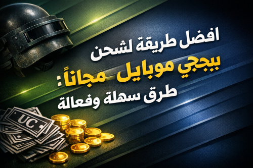 افضل طريقة لشحن ببجي موبايل مجاناً: طرق سهلة وفعالة