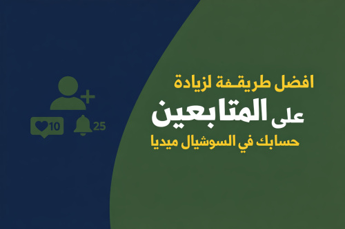 افضل طريقة لزيادة المتابعين على حسابك في السوشيال ميديا