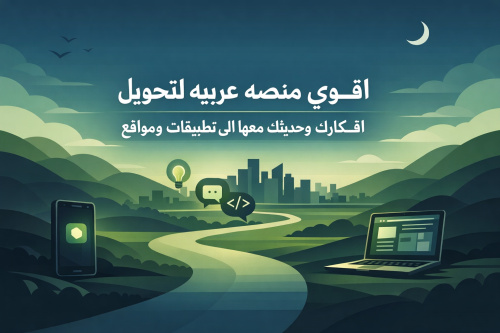 اقوي منصه عربيه لتحويل افكارك وحديثك معها الي تطبيقات ومواقع