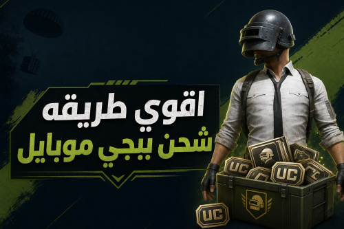 اقوي طريقه شحن ببجي موبايل