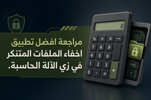 مراجعة افضل تطبيق اخفاء الملفات المتنكر في زي الآلة الحاسبة