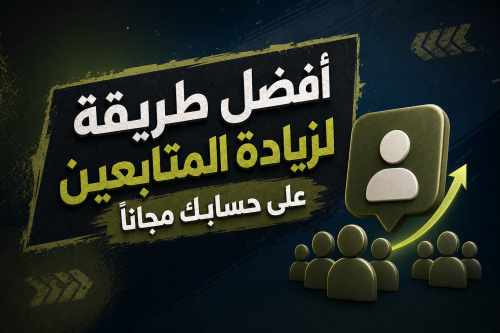 أفضل طريقة لزيادة المتابعين على حسابك مجاناً