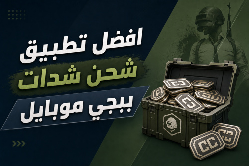 افضل تطبيق شحن شدات ببجي موبايل