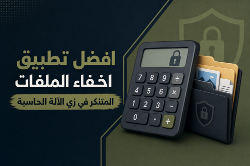 افضل تطبيق اخفاء الملفات المتنكر في زي الآلة الحاسبة