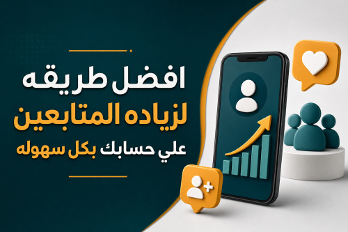 افضل طريقه لزياده المتابعين علي حسابك بكل سهوله