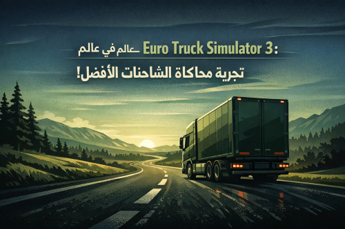 استعد للقيادة في عالم Euro Truck Simulator 3: تجربة محاكاة الشاحنات الأفضل!