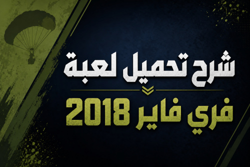 شرح تحميل لعبة Free Fire 2018