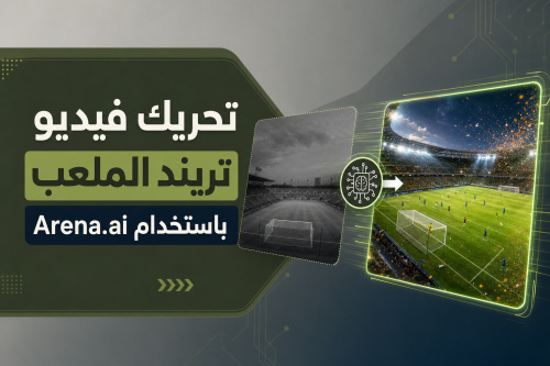 تحريك فيديو تريند الملعب باستخدام Arena.ai