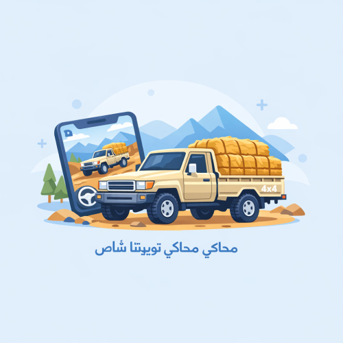 Toyota PickUp 4x4 Simulator – محاكي تويوتا شاص لتجربة قيادة مثيرة