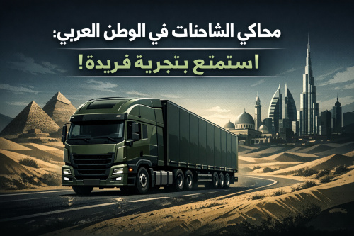 محاكي الشاحنات في الوطن العربي للموبايل: استمتع بتجربة قيادة فريدة!