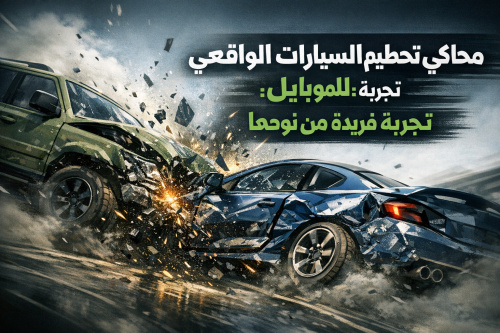 محاكي تحطيم السيارات الواقعي للموبايل: تجربة فريدة من نوعها