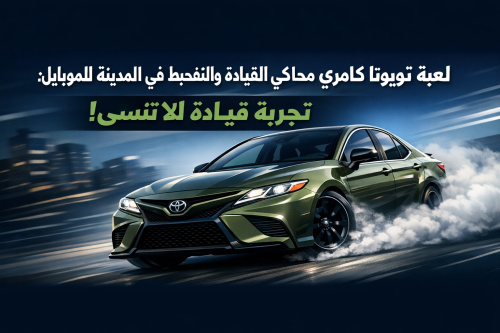 لعبة تويوتا كامري محاكي القيادة والتفحيط في المدينة للموبايل: تجربة قيادة لا تُنسى!