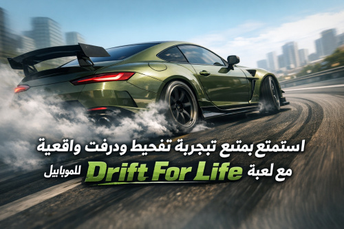 استمتع بتجربة تفحيط ودرفت واقعية مع لعبة Drift For Life للموبايل