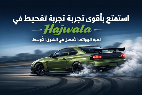 استمتع بأقوى تجربة تفحيط في Hajwala – لعبة الهواتف الأفضل في الشرق الأوسط