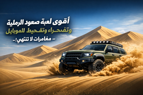 أقوى لعبة صعود الكثبان الرملية وتفحيط الصحراء للموبايل - مغامرات لا تنتهي!