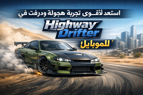 استعد لأقوى تجربة هجولة ودرفت في Highway Drifter للموبايل!