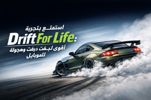 استمتع بتجربة Drift For Life: أقوى لعبة درفت وهجولة أونلاين للموبايل