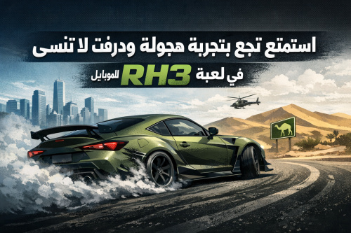استمتع بتجربة هجولة ودرفت لا تُنسى في لعبة RH3 للموبايل