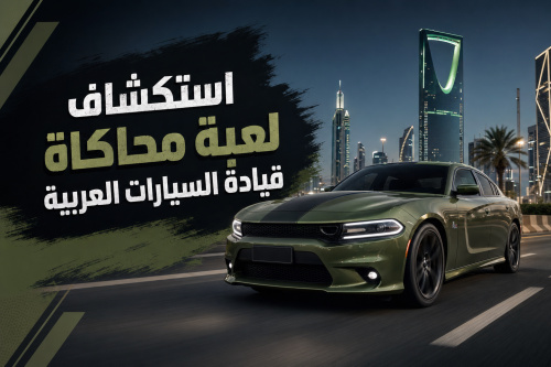 استكشاف لعبة محاكاة قيادة السيارات العربية