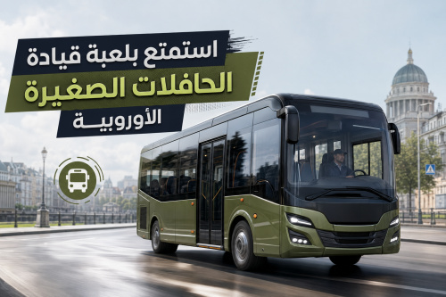 استمتع بلعبة قيادة الحافلات الصغيرة الأوروبية