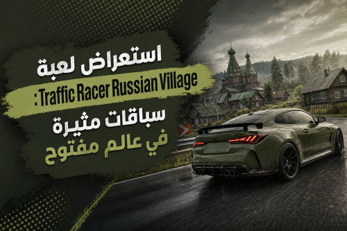 استعراض لعبة Traffic Racer Russian Village: سباقات مثيرة في عالم مفتوح