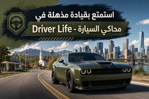 استمتع بقيادة مذهلة في Driver Life - محاكي السيارة