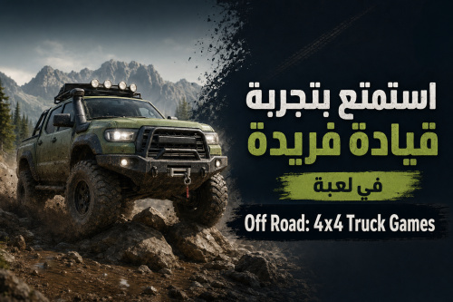 استمتع بتجربة قيادة فريدة في لعبة Off Road: 4x4 Truck Games