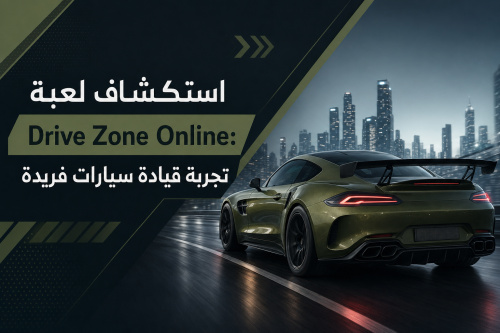 استكشاف لعبة Drive Zone Online: تجربة قيادة سيارات فريدة