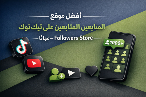 أفضل موقع لمنح المتابعين على تيك توك ويوتيوب مجانًا – Followers Store