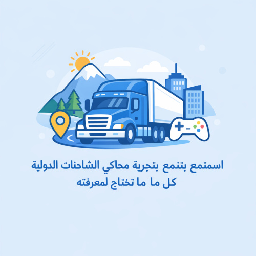 استمتع بتجربة محاكي الشاحنات الدولية: كل ما تحتاج لمعرفته