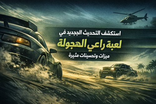 استكشف التحديث الجديد في لعبة راعي الهجولة: ميزات وتحسينات مثيرة