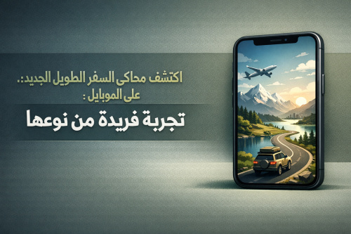 اكتشف محاكي السفر الطويل الجديد على الموبايل: تجربة فريدة من نوعها