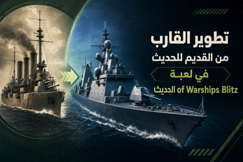 تطوير القارب من القديم للحديث في لعبة World of Warships Blitz
