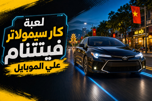 لعبة Car Simulator Vietnam علي الموبايل
