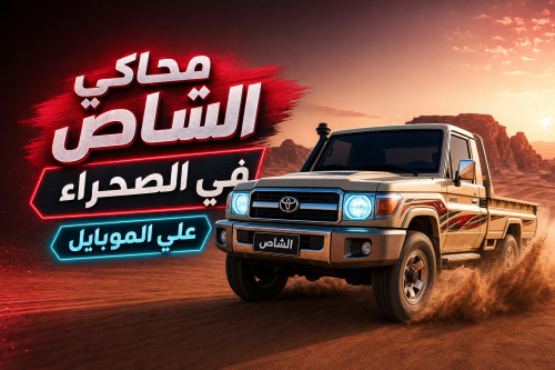 محاكي الشاص في الصحراء علي الموبايل
