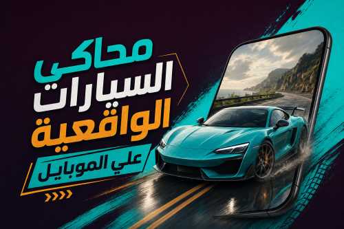 محاكي السيارات الواقعية علي الموبايل