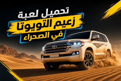 تحميل لعبة زعيم التويوتا في الصحراء
