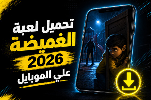 تحميل لعبة الغميضة 2026 علي الموبايل