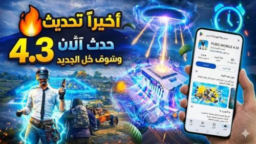 تحميل تحديث ببجي موبايل 4.3 الجديد للأندرويد والآيفون مع شرح أهم المميزات