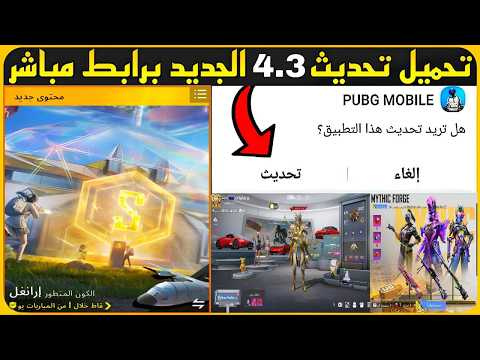 تحديث ببجي موبايل 4.3 الرسمي – تحميل اللعبة بعد التحديث الجديد