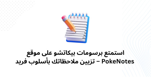 استمتع برسومات بيكاتشو على موقع PokeNotes – تزيين ملاحظاتك بأسلوب فريد