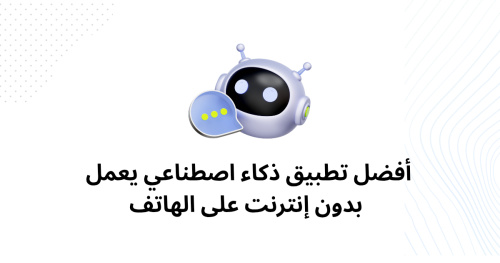 أفضل تطبيق ذكاء اصطناعي يعمل بدون إنترنت على الهاتف