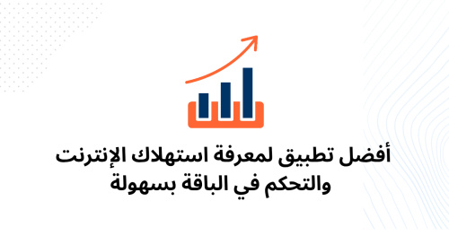 أفضل تطبيق لمعرفة استهلاك الإنترنت والتحكم في الباقة بسهولة