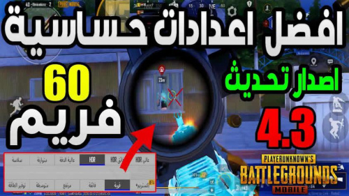 أفضل إعدادات ببجي موبايل بعد التحديث الجديد 2026: تسريع حركة اللاعب